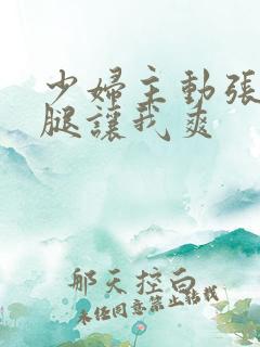 少妇主动张开双腿让我爽