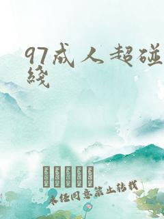 97成人超碰在线