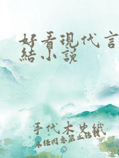 好看现代言情完结小说