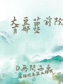大豆苗前除草剂有哪些