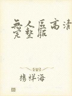 无人区高清免费完整版