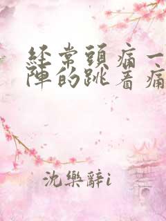 经常头痛一阵一阵的跳着痛什么原因