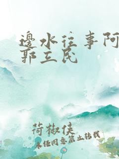 边水往事阿朱和郭立民