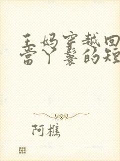 王妈穿越回古代当丫鬟的短剧