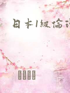 日本1级伦理