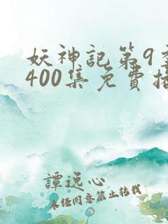 妖神记第9季第400集免费播放
