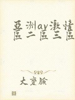 亚洲av激情一区二区三区