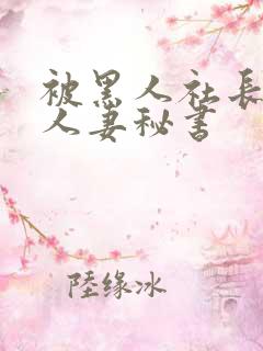 被黑人社长玩弄人妻秘书