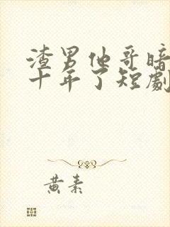 渣男他哥暗恋我十年了短剧