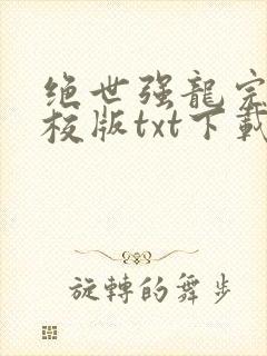 绝世强龙完本精校版txt下载