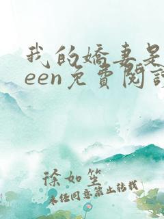 我的娇妻是queen免费阅读全文最新章节列表