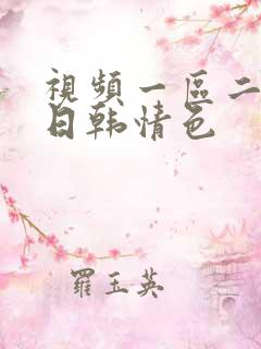视频一区二区 日韩情色