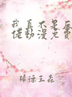 我真不是反派大佬动漫免费观看