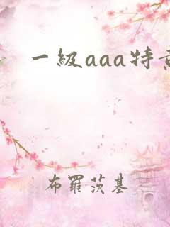 一级aaa特黄
