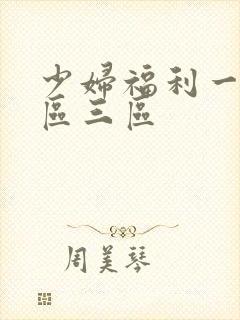 少妇福利一区二区三区