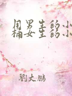 用男生的小鸡鸡桶女生的小鸡鸡