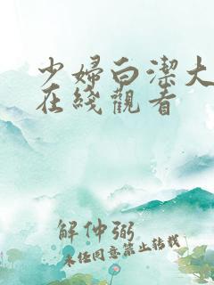 少妇白洁大团结在线观看