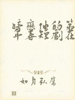 暗恋他的第十一年春短剧在线观看