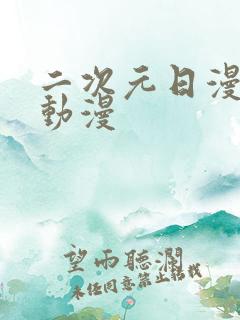 二次元日漫推荐动漫