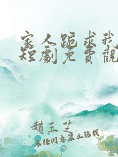 家人跪求我回家短剧免费观看
