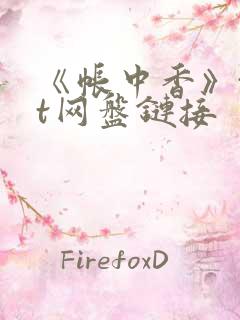 《帐中香》txt网盘链接