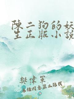 陈二狗的妖孽人生正版小说免费阅读