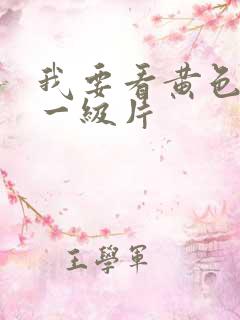 我要看黄色录像一级片