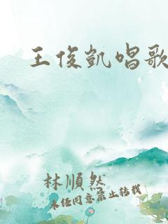 王俊凯唱歌综艺