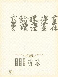 写轮眼漫画画免费读漫画在线观看漫画软件