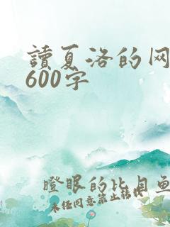 读夏洛的网有感600字