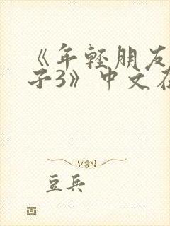 《年轻朋友的妻子3》中文在线观看