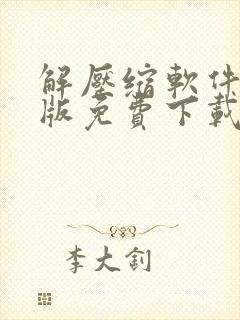 解压缩软件电脑版免费下载