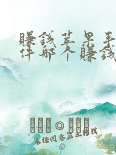 赚钱苹果手机软件哪个赚钱多,又安全