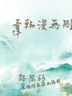 看韩漫无删减软件