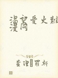 渴望爱火难耐韩漫网