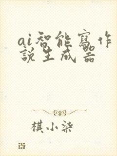 ai智能写作小说生成器