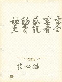她的盛宴电视剧免费观看全集高清