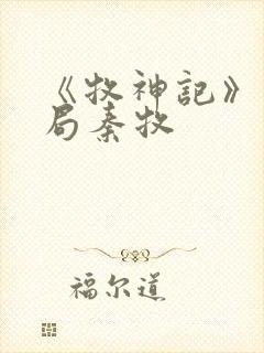 《牧神记》大结局秦牧