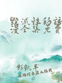 毁灭性的诱惑动漫全集免费观看
