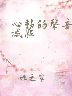 心动的声音无删减版