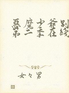 恶魔少爷别吻我第二季在线看