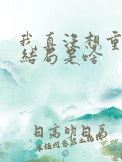 我真没想重生啊结局是啥
