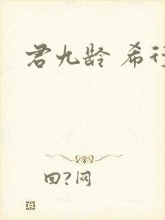 君九龄 希行