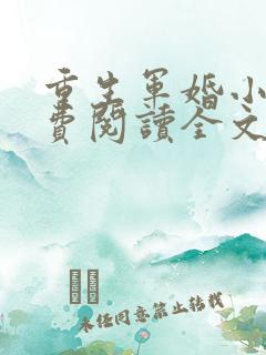 重生军婚小说免费阅读全文