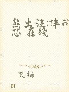 熊出没:伴我熊芯 在线