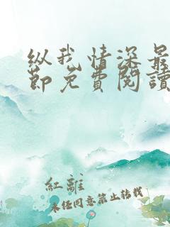 纵我情深最新章节免费阅读
