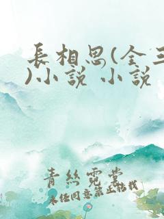 长相思(全三册)小说 小说
