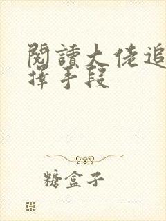 阅读大佬追妻不择手段