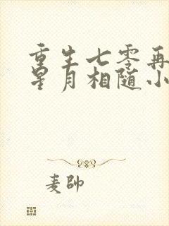 重生七零再高嫁星月相随小说
