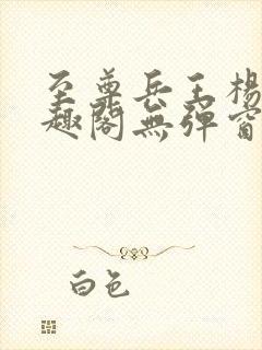 至尊兵王杨浩笔趣阁无弹窗